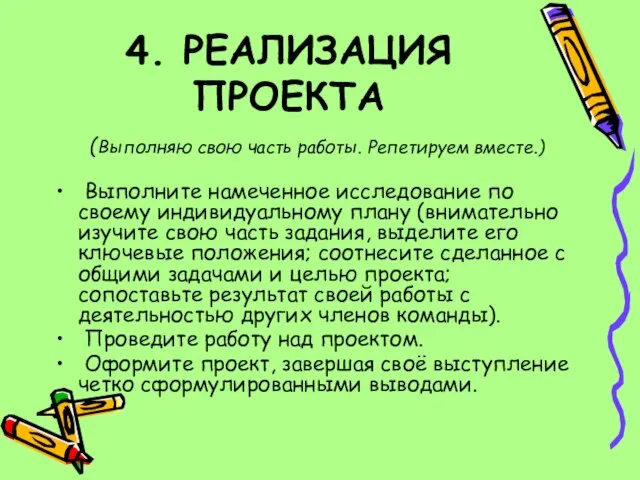 4. РЕАЛИЗАЦИЯ ПРОЕКТА (Выполняю свою часть работы. Репетируем вместе.) Выполните намеченное