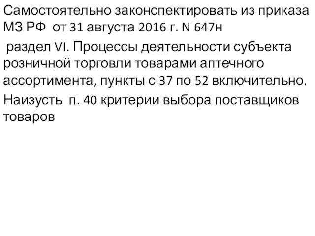 Самостоятельно законспектировать из приказа МЗ РФ от 31 августа 2016 г.