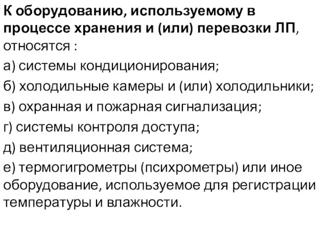 К оборудованию, используемому в процессе хранения и (или) перевозки ЛП, относятся