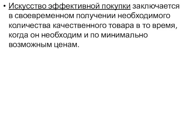 Искусство эффективной покупки заключается в своевременном получении необходимого количества качественного товара