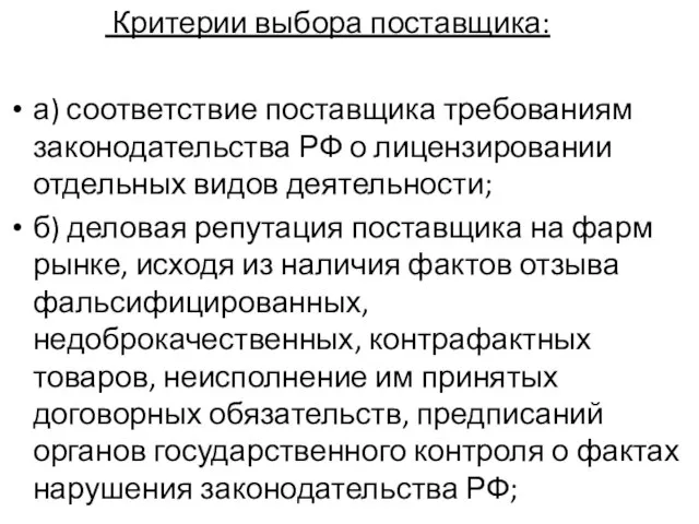 Критерии выбора поставщика: а) соответствие поставщика требованиям законодательства РФ о лицензировании