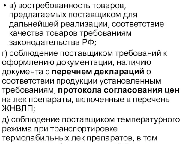 в) востребованность товаров, предлагаемых поставщиком для дальнейшей реализации, соответствие качества товаров