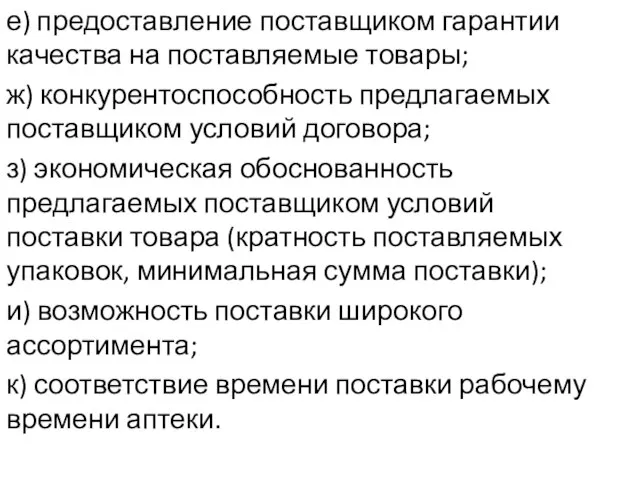 е) предоставление поставщиком гарантии качества на поставляемые товары; ж) конкурентоспособность предлагаемых