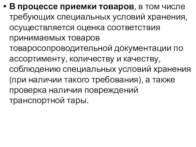 В процессе приемки товаров, в том числе требующих специальных условий хранения,