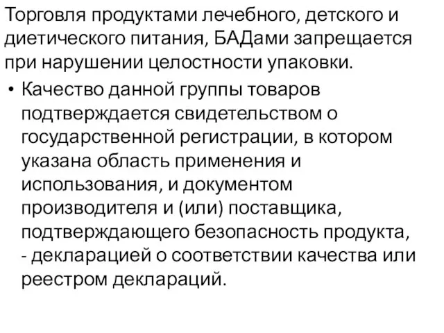 Торговля продуктами лечебного, детского и диетического питания, БАДами запрещается при нарушении