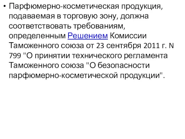 Парфюмерно-косметическая продукция, подаваемая в торговую зону, должна соответствовать требованиям, определенным Решением