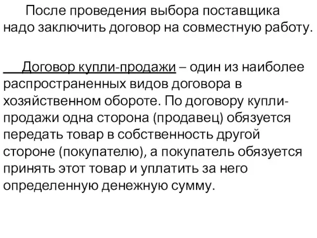 После проведения выбора поставщика надо заключить договор на совместную работу. Договор