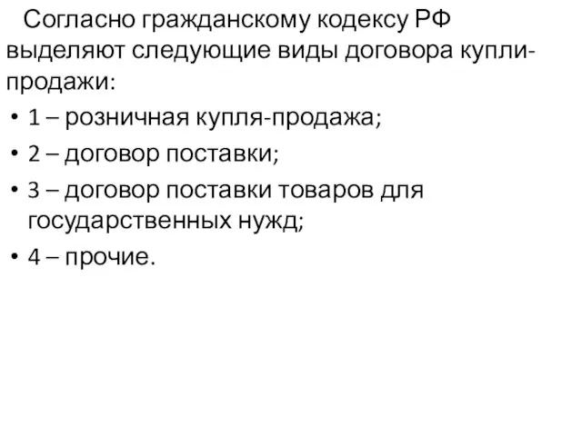 Согласно гражданскому кодексу РФ выделяют следующие виды договора купли-продажи: 1 –