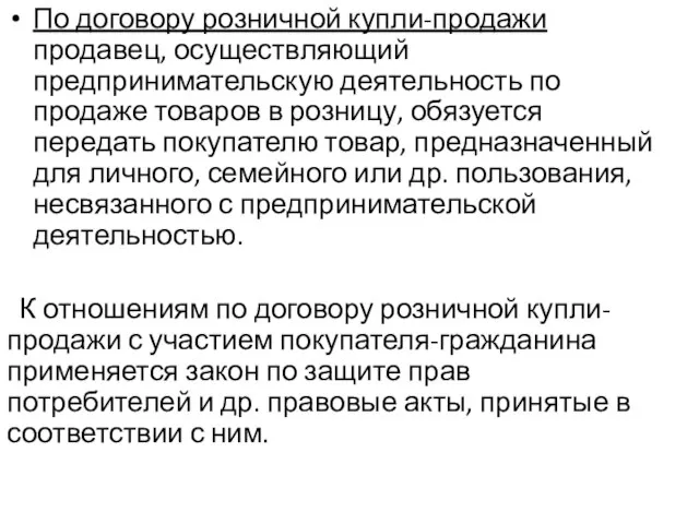 По договору розничной купли-продажи продавец, осуществляющий предпринимательскую деятельность по продаже товаров