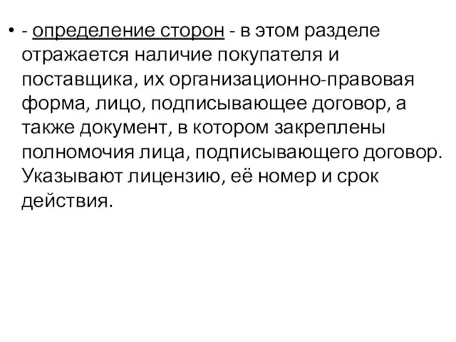 - определение сторон - в этом разделе отражается наличие покупателя и