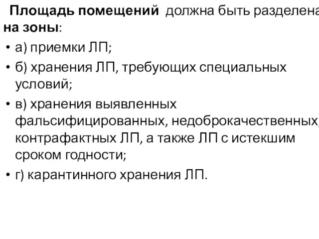 Площадь помещений должна быть разделена на зоны: а) приемки ЛП; б)