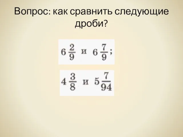 Вопрос: как сравнить следующие дроби?