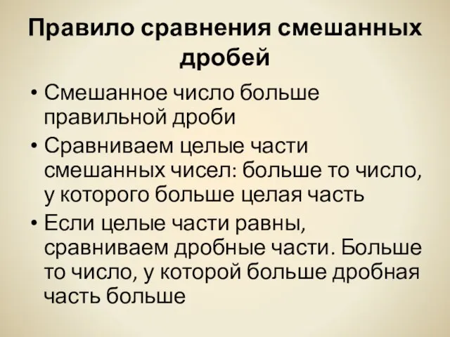 Правило сравнения смешанных дробей Смешанное число больше правильной дроби Сравниваем целые