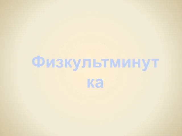 Физкультминутка