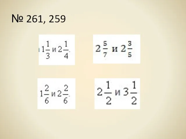 № 261, 259