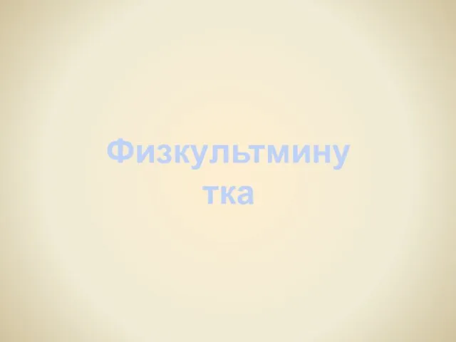 Физкультминутка