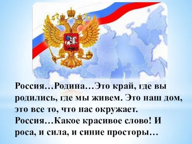 Россия…Родина…Это край, где вы родились, где мы живем. Это наш дом,