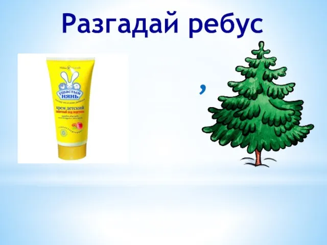 Разгадай ребус