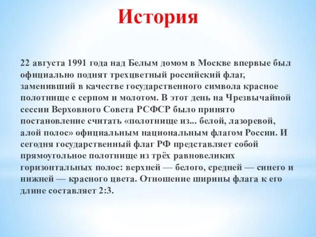 22 августа 1991 года над Белым домом в Москве впервые был