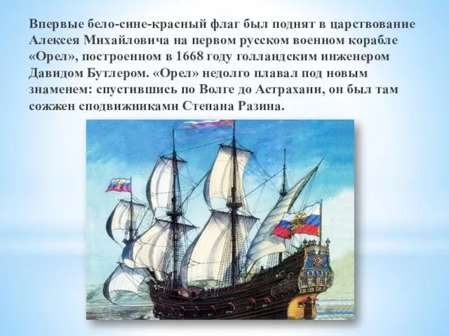 Впервые бело-сине-красный флаг был поднят в царствование Алексея Михайловича на первом
