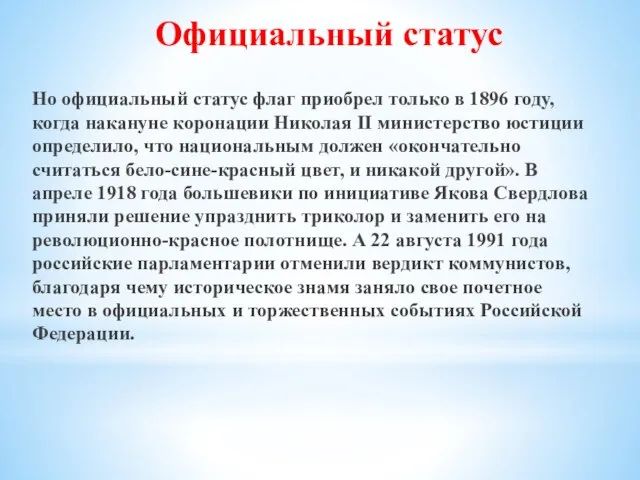 Но официальный статус флаг приобрел только в 1896 году, когда накануне