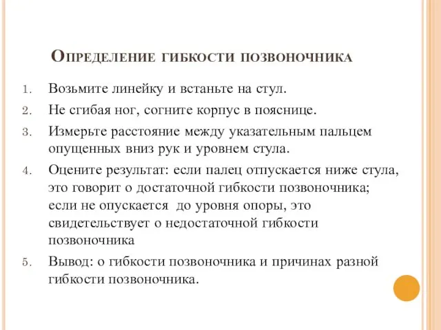 Определение гибкости позвоночника Возьмите линейку и встаньте на стул. Не сгибая