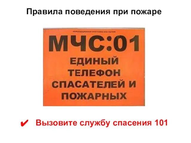 Правила поведения при пожаре Вызовите службу спасения 101