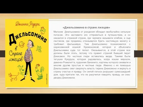 «Джельсомино в стране лжецов» Мальчик Джельсомино от рождения обладал необычайно сильным