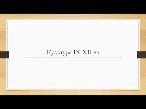 Культура IX-XII вв