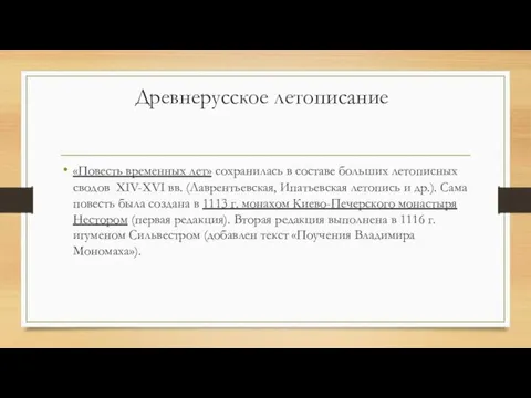 Древнерусское летописание «Повесть временных лет» сохранилась в составе больших летописных сводов