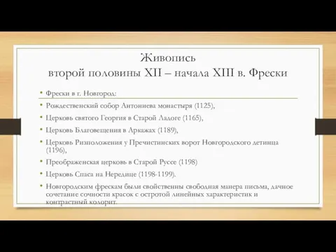 Живопись второй половины XII – начала XIII в. Фрески Фрески в