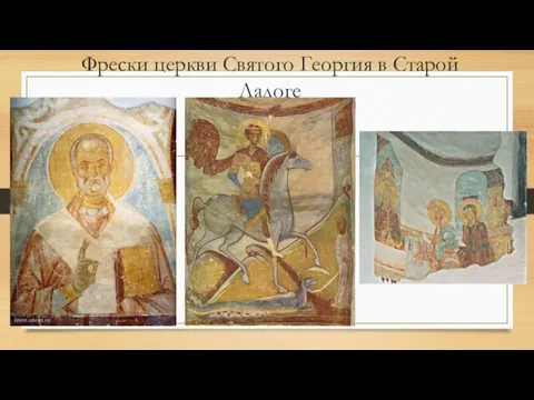 Фрески церкви Святого Георгия в Старой Ладоге