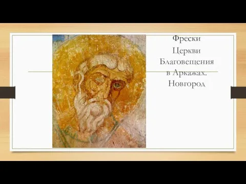 Фрески Церкви Благовещения в Аркажах. Новгород