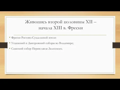 Живопись второй половины XII – начала XIII в. Фрески Фрески Ростово-Суздальской