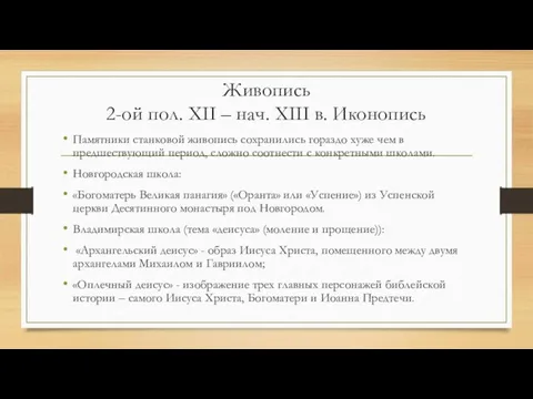 Живопись 2-ой пол. XII – нач. XIII в. Иконопись Памятники станковой