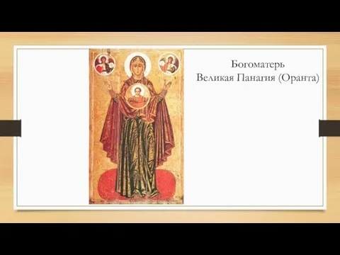 Богоматерь Великая Панагия (Оранта)