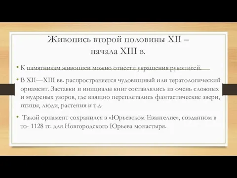 Живопись второй половины XII – начала XIII в. К памятникам живописи