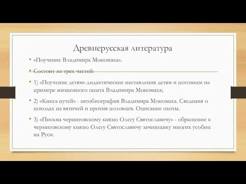 Древнерусская литература «Поучение Владимира Мономаха». Состоит из трех частей: 1) «Поучение