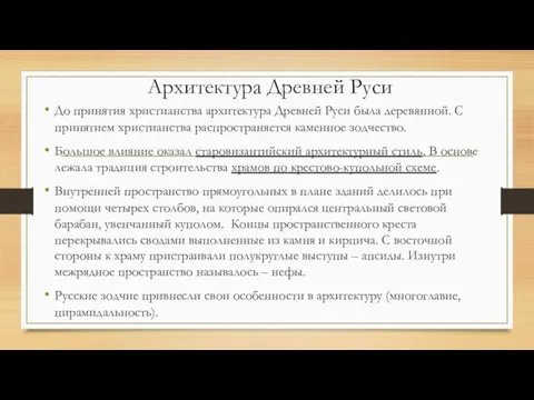 Архитектура Древней Руси До принятия христианства архитектура Древней Руси была деревянной.