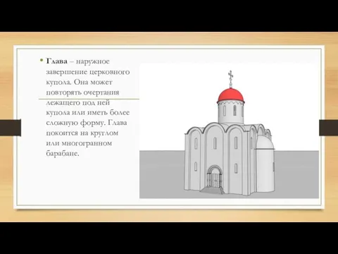 Глава – наружное завершение церковного купола. Она может повторять очертания лежащего