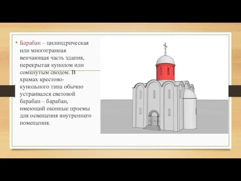 Барабан – цилиндрическая или многогранная венчающая часть здания, перекрытая куполом или