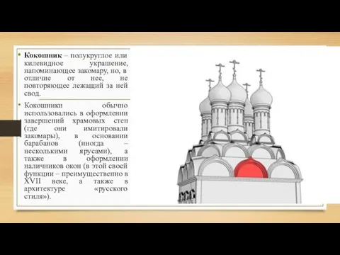 Кокошник – полукруглое или килевидное украшение, напоминающее закомару, но, в отличие