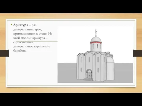 Аркатура – ряд декоративных арок, примыкающих к стене. На этой модели