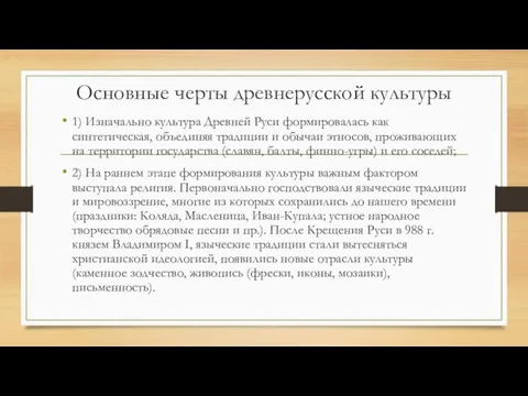 Основные черты древнерусской культуры 1) Изначально культура Древней Руси формировалась как