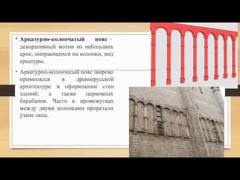 Аркатурно-колончатый пояс – декоративный мотив из небольших арок, опирающихся на колонки,