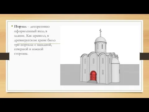 Портал – декоративно оформленный вход в здание. Как правило, в древнерусском