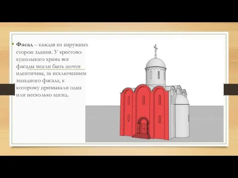 Фасад – каждая из наружных сторон здания. У крестово-купольного храма все
