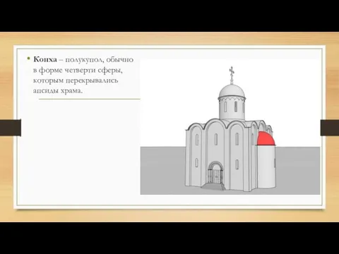 Конха – полукупол, обычно в форме четверти сферы, которым перекрывались апсиды храма.