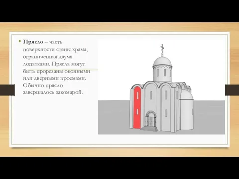 Прясло – часть поверхности стены храма, ограниченная двумя лопатками. Прясла могут