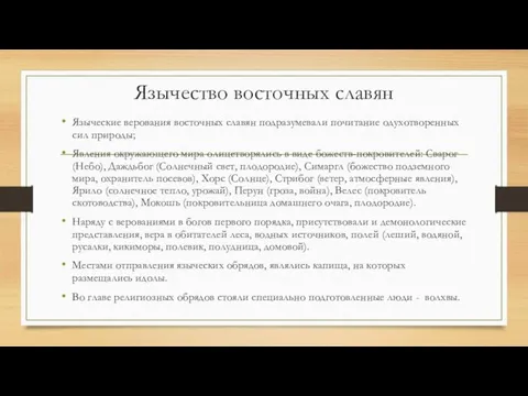 Язычество восточных славян Языческие верования восточных славян подразумевали почитание одухотворенных сил